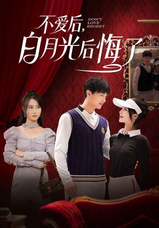 不爱后,白月光后悔了不爱后白月光后悔了 
