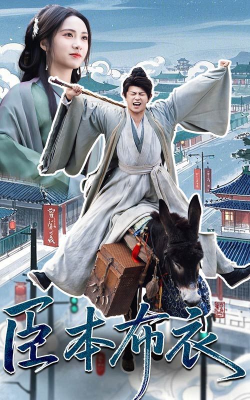 臣本布衣 