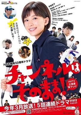 不要换台 