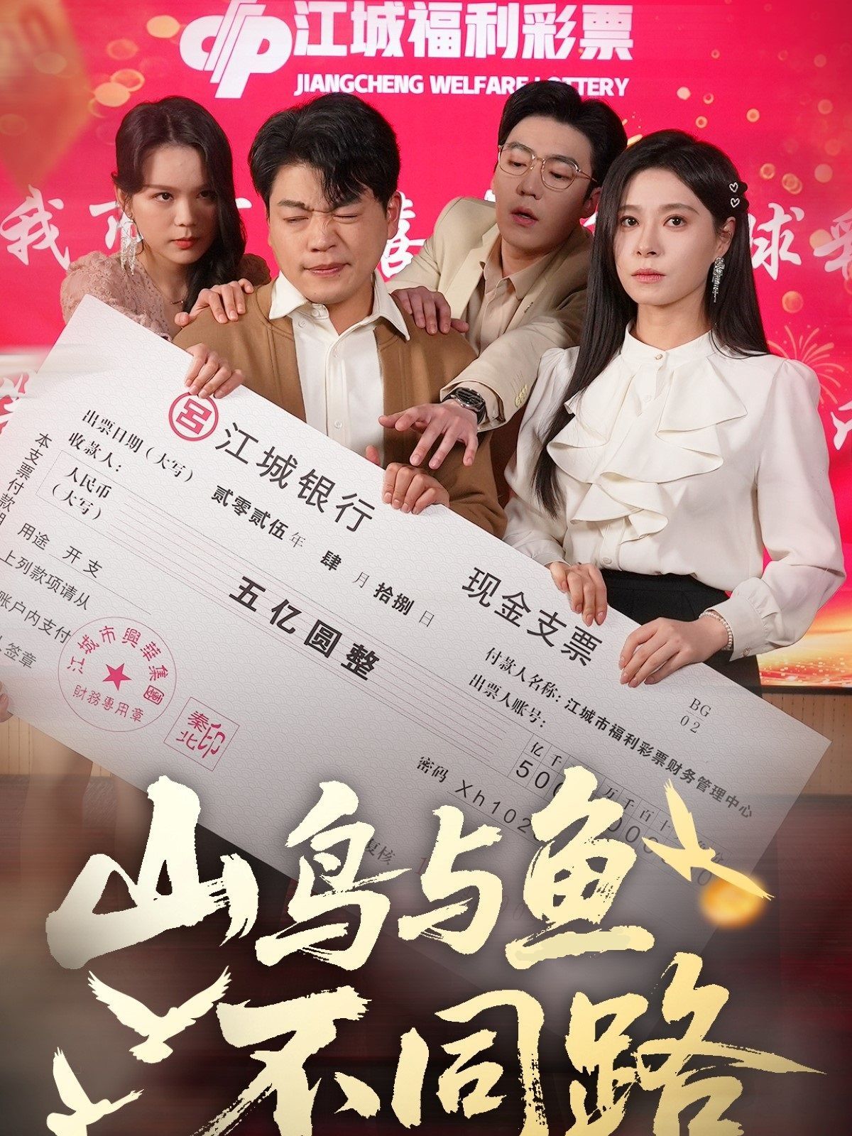 山鸟与鱼不同路 