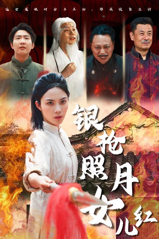 银枪照月女儿红 