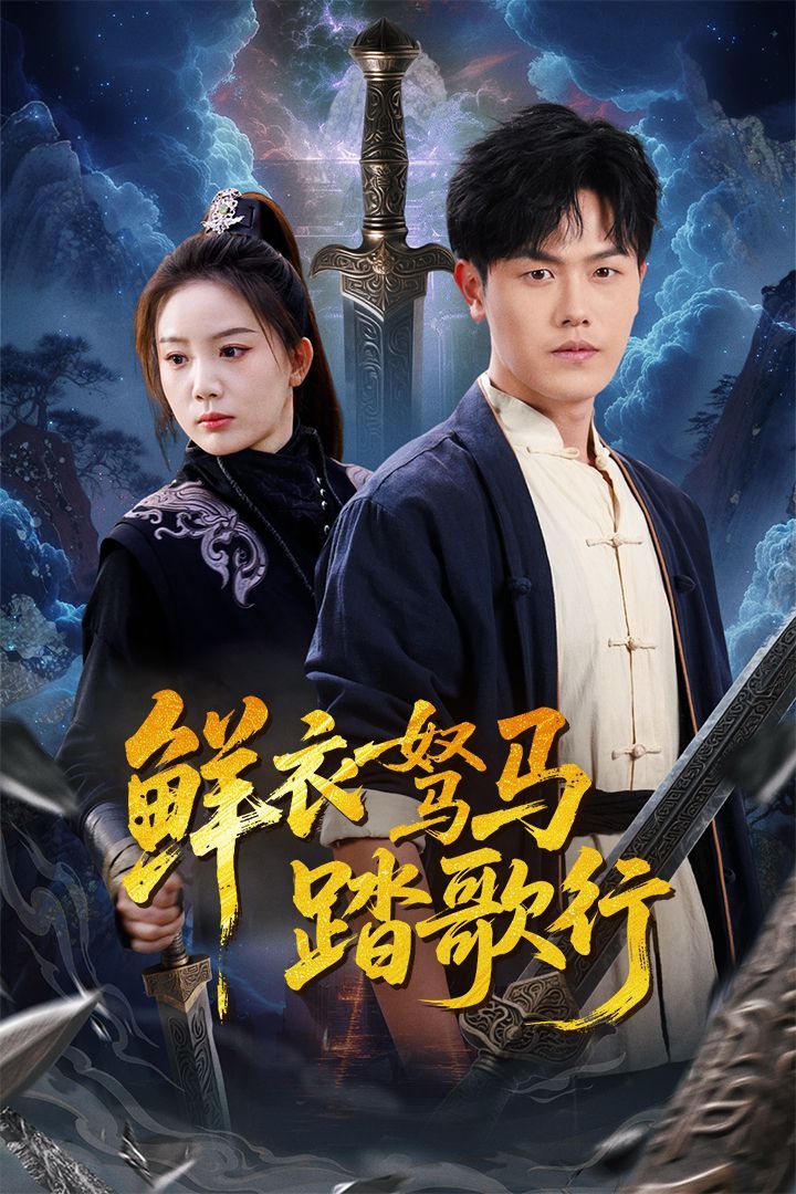 鲜衣驽马踏歌行 