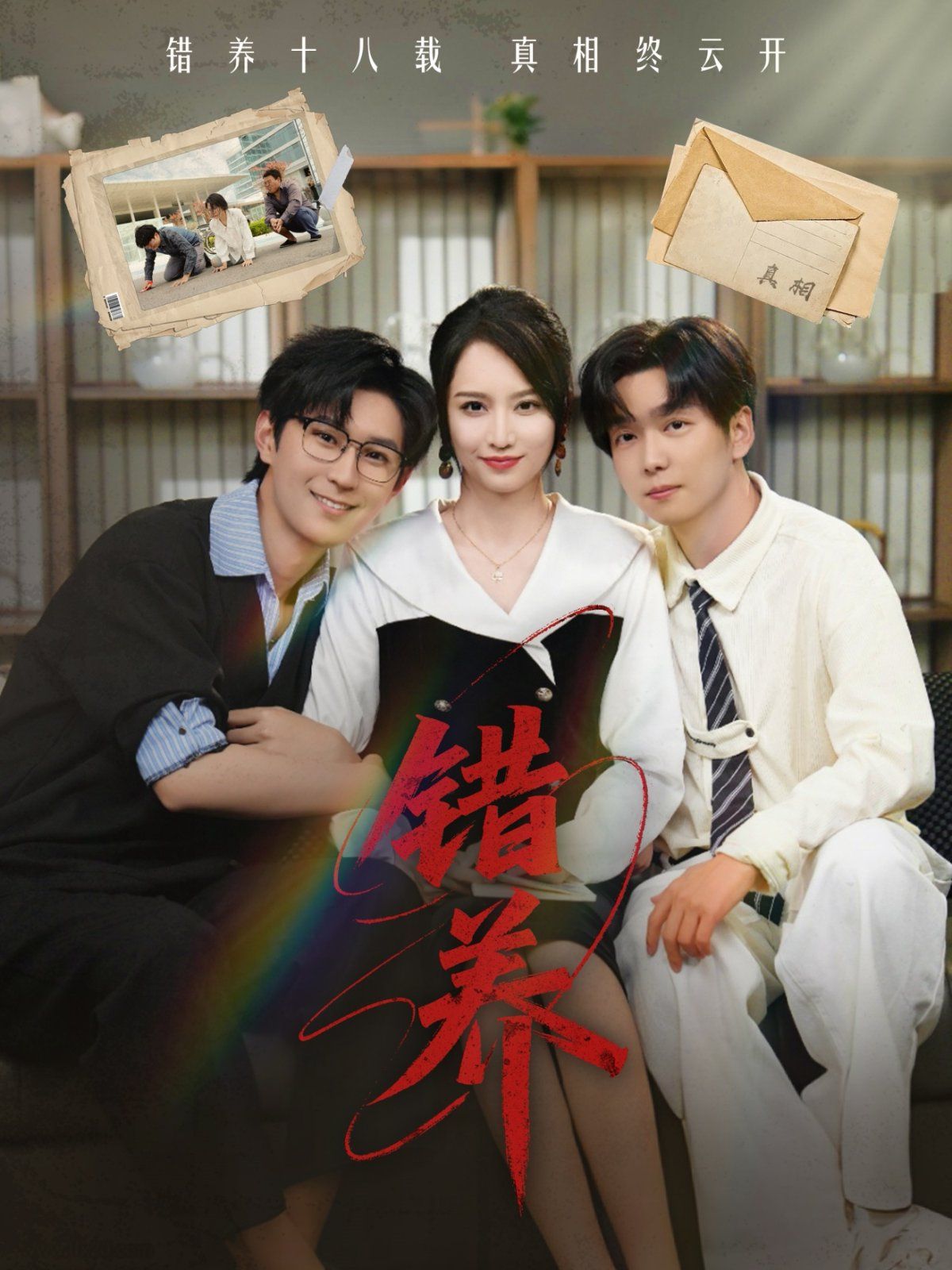 错养 