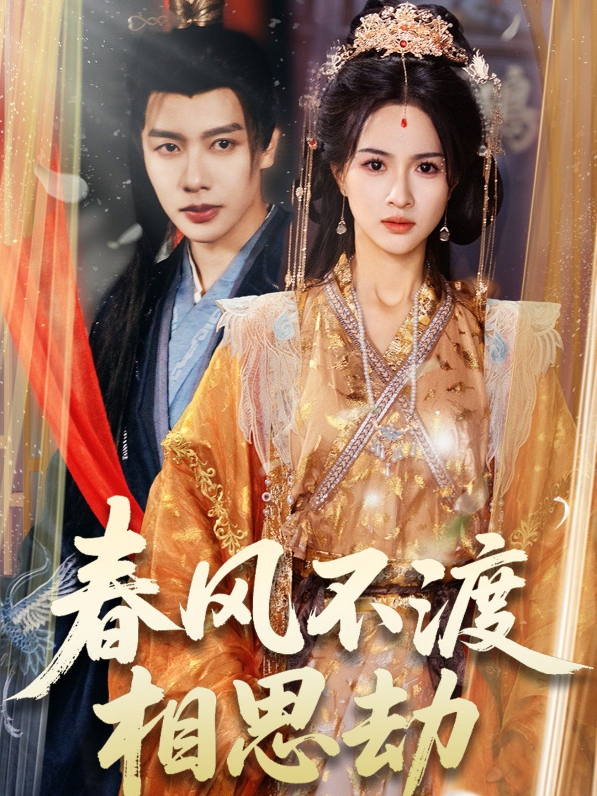 春风不渡相思劫 