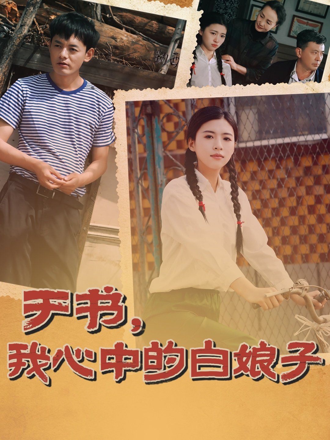 于书,我心中的白娘子 