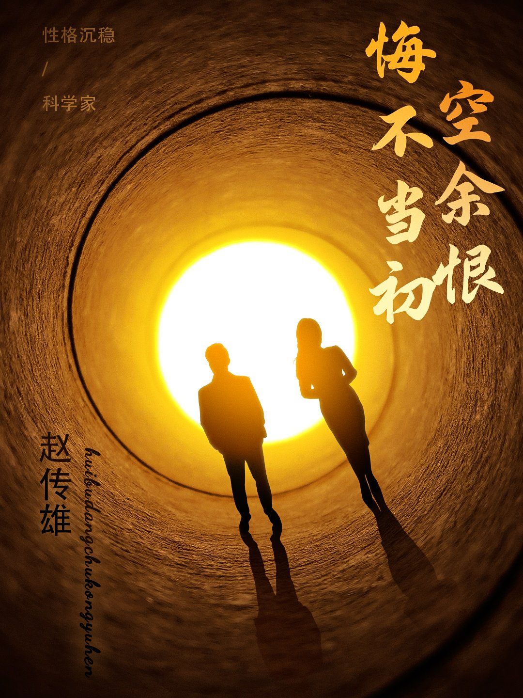 悔不当初空余恨 
