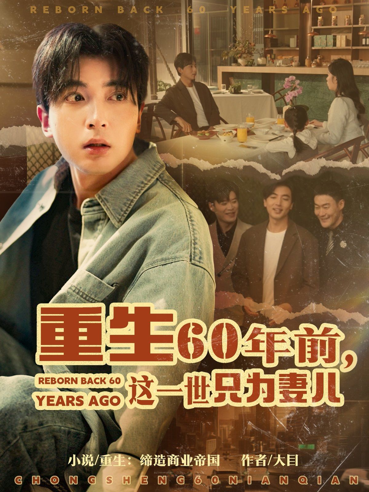 重生60年前这一世只为妻儿 