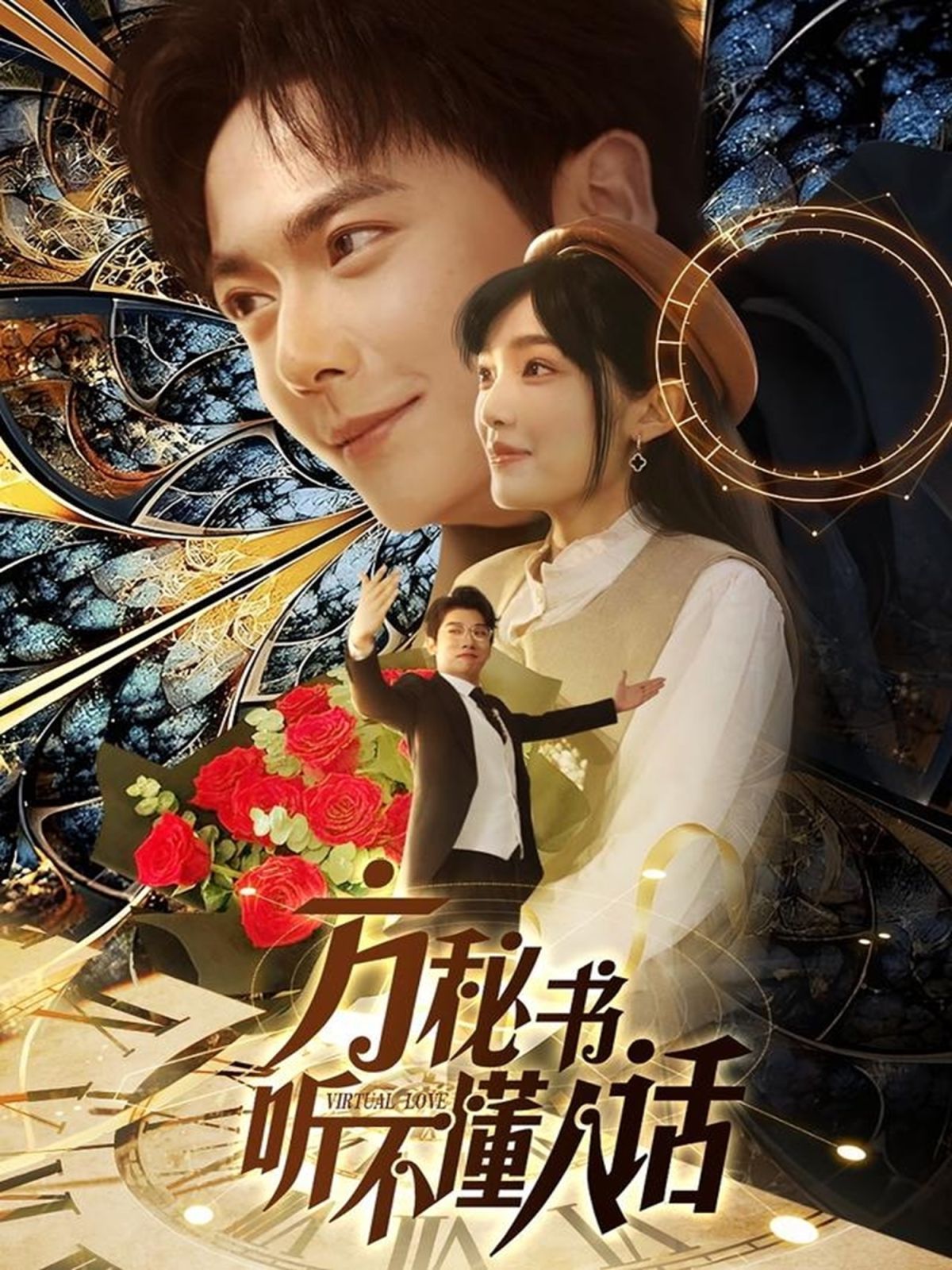 方秘书听不懂人话 