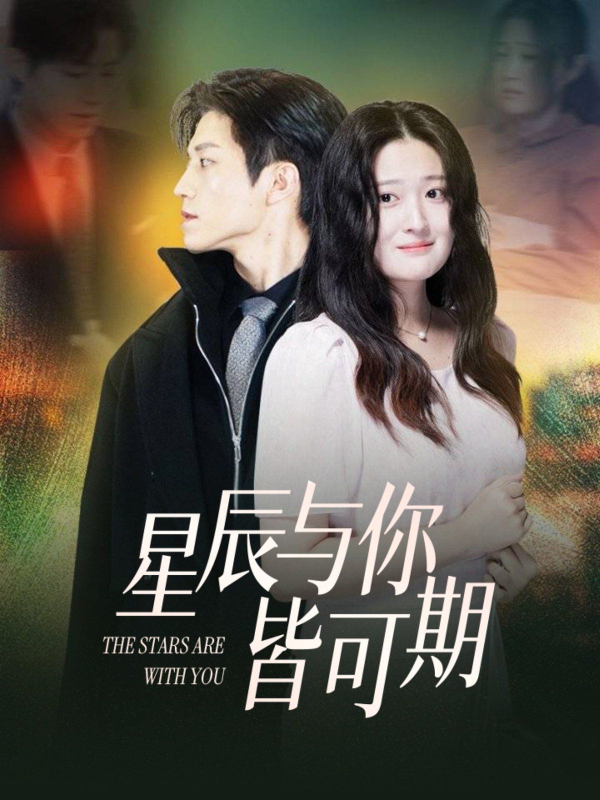 星辰与你皆可期 