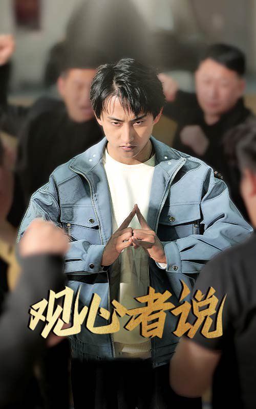 观心者说 